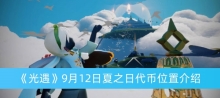 《光遇》9月12日夏之日代币位置介绍
