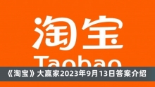 《淘宝》大赢家2023年9月13日答案介绍