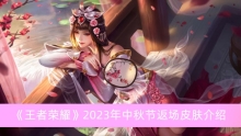 《王者荣耀》2023年中秋节返场皮肤介绍