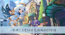 《原神》9月14日兑换码2023介绍