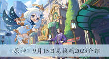 《原神》9月15日兑换码2023介绍