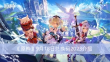 《原神》9月18日兑换码2023介绍