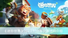 《迷你世界》2023.9.18每日激活码介绍