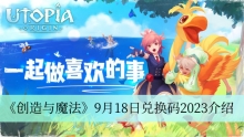 《创造与魔法》9月18日兑换码2023介绍