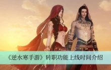 《逆水寒手游》转职功能上线时间介绍