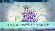 《王者荣耀》更改战区定位方法介绍