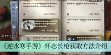 《逆水寒手游》怀志长枪获取方法介绍