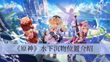 《原神》水下沉物位置介绍
