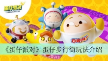 《蛋仔派对》蛋仔步行街玩法介绍