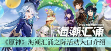 《原神》海潮汇涌之际活动入口介绍