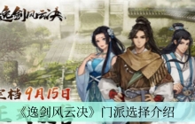 《逸剑风云决》门派选择介绍