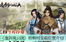 《逸剑风云决》梧桐村宝箱位置介绍