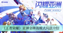 《王者荣耀》亚洲金牌战模式玩法介绍