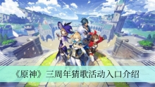 《原神》三周年猜歌活动入口介绍