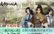 《逸剑风云决》五恒天经获得方法介绍