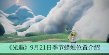 《光遇》9月21日季节蜡烛位置介绍