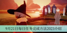 《光遇》9月21日每日任务完成方法2023介绍