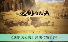 《逸剑风云决》冷鹰位置介绍