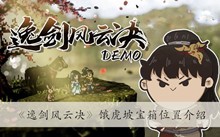 《逸剑风云决》饿虎坡宝箱位置介绍