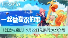 《创造与魔法》9月22日兑换码2023介绍