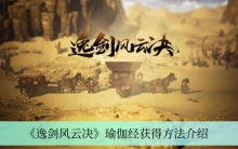 《逸剑风云决》瑜伽经获得方法介绍