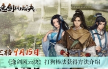 《逸剑风云决》打狗棒法获得方法介绍