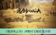 《逸剑风云决》津鲤村宝箱位置介绍