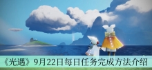 《光遇》9月22日每日任务完成方法介绍