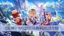 《原神》9月25日兑换码2023介绍