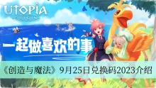 《创造与魔法》9月25日兑换码2023介绍