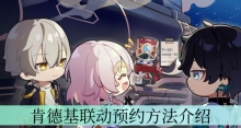 《崩坏星穹铁道》肯德基联动预约方法介绍