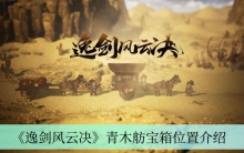 《逸剑风云决》青木舫宝箱位置介绍
