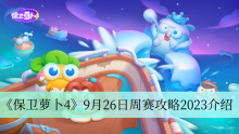 《保卫萝卜4》9月26日周赛攻略2023介绍