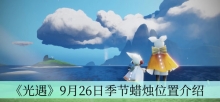 《光遇》9月26日季节蜡烛位置介绍