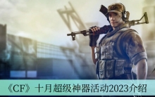 《CF》十月超级神器活动2023介绍