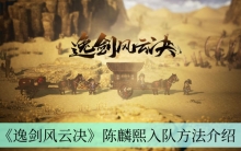 《逸剑风云决》陈麟熙入队方法介绍