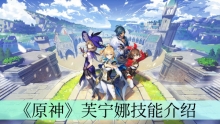 《原神》芙宁娜技能介绍