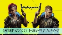 《赛博朋克2077》控制台开启方法介绍