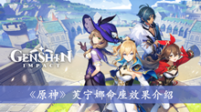 《原神》芙宁娜命座效果介绍