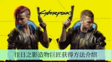 《赛博朋克2077》往日之影造物巨匠获得方法介绍