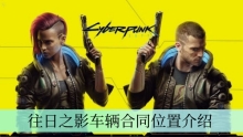 《赛博朋克2077》往日之影车辆合同位置介绍