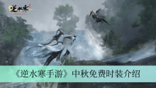 《逆水寒手游》中秋免费时装介绍