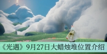 《光遇》9月27日大蜡烛堆位置介绍