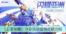 《王者荣耀》夺金活动返场皮肤介绍