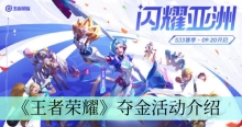 《王者荣耀》夺金活动介绍