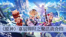 《原神》嘉辰锦时之聚活动介绍