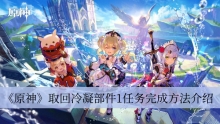 《原神》取回冷凝部件1任务完成方法介绍