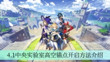 《原神》4.1中央实验室高空锚点开启方法介绍