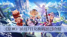 《原神》10月7日兑换码2023介绍