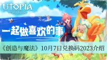 《创造与魔法》10月7日兑换码2023介绍